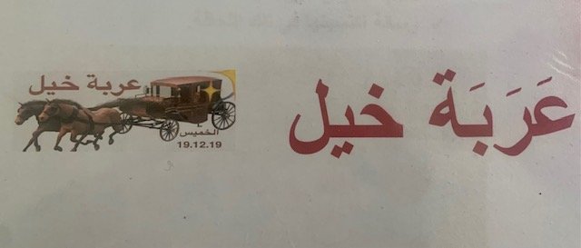 ورشة عربة خيل “أنتَ القائد”